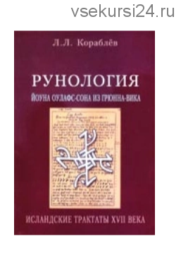 Рунология. Йоуна Оулафс-сона из Грюнна-вика (Л.Л. Кораблев)