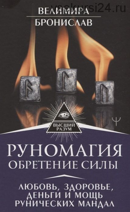 Руномагия. Обретение силы. Любовь, здоровье, деньги и мощь рунических мандал (Велимира, Бронислав)