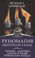 Руномагия. Обретение силы. Любовь, здоровье, деньги и мощь рунических мандал (Велимира, Бронислав)