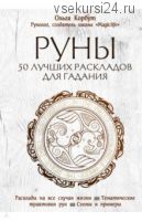 Руны. 50 лучших раскладов для гадания (Ольга Кортуб)