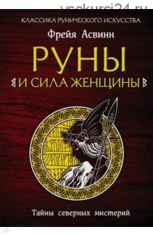 Руны и сила женщины. Тайны северных мистерий (Фрейя Асвинн)