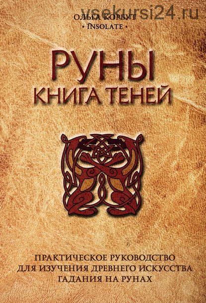 Руны. Книга теней. Практическое руководство для изучения древнего искусства гадания (Ольга Корбут)