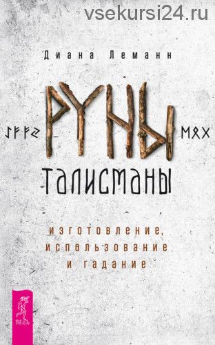 Руны-талисманы: изготовление, использование и гадание (Диана Леманн)