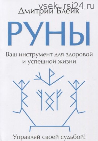 Руны. Ваш инструмент для здоровой и успешной жизни (Дмитрий Блейк)