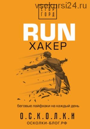 RUN хакер. Беговые лайфхаки на каждый день (Егор Горд)