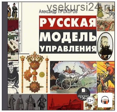 Русская модель управления (Александр Прохоров)