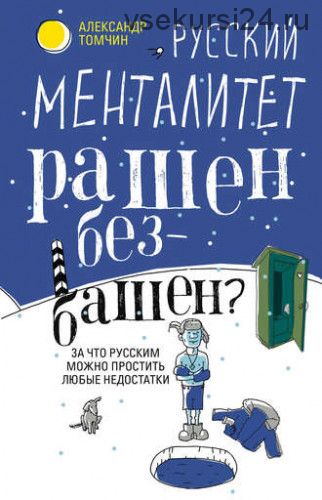 Русский менталитет. Рашен – безбашен? (Александр Томчин)