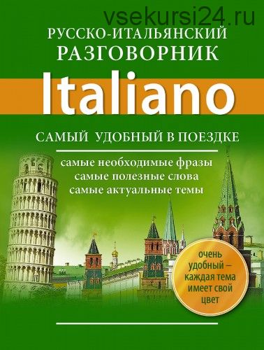 Русско-итальянский разговорник. Самый удобный в поездке