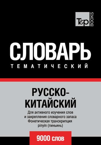 Русско-китайский тематический словарь. 9000 слов