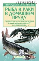 Рыба и раки. Технология разведения (Александр Снегов)