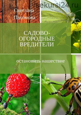 Садово-огородные вредители. Остановить нашествие (Светлана Пахомова)