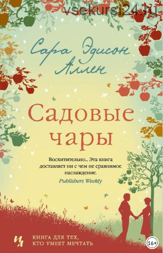 Садовые чары (Сара Эдисон Аллен)