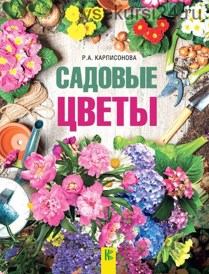 Садовые цветы (Римма Карписонова)