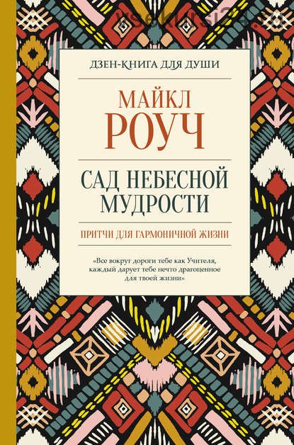 Сад небесной мудрости: притчи для гармоничной жизни (Майкл Роуч)