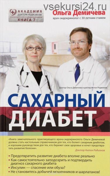 Сахарный диабет (Ольга Демичева)