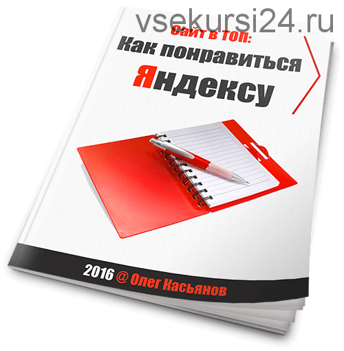 Сайт в ТОП: Как понравиться Яндексу (Олег Касьянов)