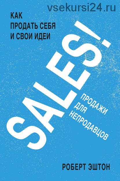 SALES! Продажи для непродавцов (Роберт Эштон)