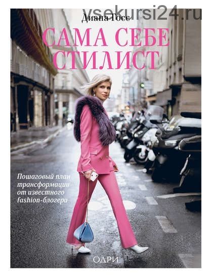 Сама себе стилист. Пошаговый план трансформации от известного fashion-блогера (Диана Госс)