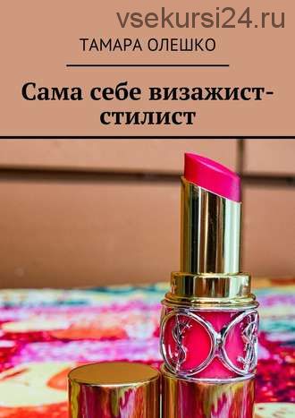 Сама себе визажист-стилист (Тамара Олешко)