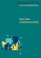 Самоанализ (Карен Хорни)