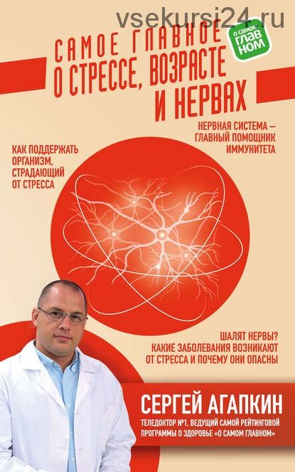 Самое главное о стрессе, возрасте и нервах (Сергей Агапкин)