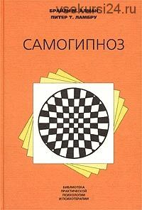 Самогипноз. Руководство по изменению себя (Брайан Алман, Питер Ламбру)