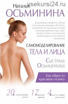 Самомоделирование тела и лица: система Осьмионика. Как обрести красивую осанку (Наталья Осминина)