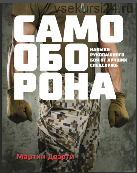 Самооборона. Навыки рукопашного боя от лучших спецслужб (Мартин Доэрти)