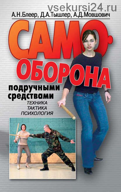 Самооборона подручными средствами (Давид Тышлер, Александр Блеер)