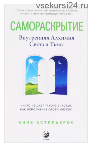Самораскрытие. Внутренняя Алхимия Света и Тьмы (Анне Астильерос)