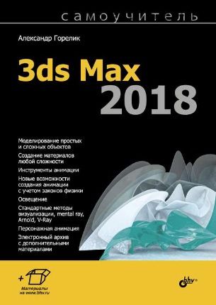 Самоучитель 3ds Max 2018 (Александр Горелик)