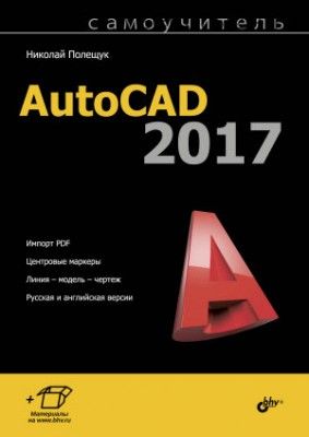 Самоучитель AutoCAD 2017 (Николай Полищук)