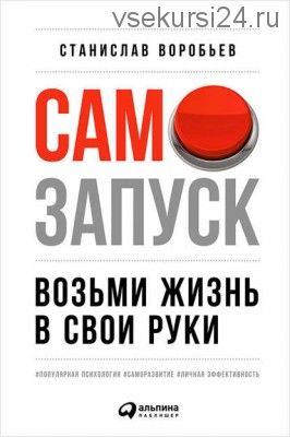 Самозапуск: Возьми жизнь в свои руки (Станислав Воробьев)