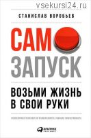 Самозапуск: Возьми жизнь в свои руки (Станислав Воробьев)