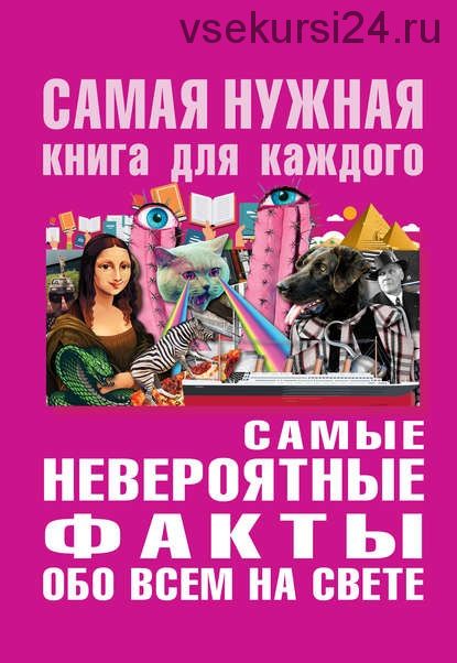 Самые невероятные факты обо всём на свете (Юлия Бекичева)