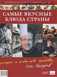 Самые вкусные блюда страны, которые я когда-либо пробовал (Олег Назаров)