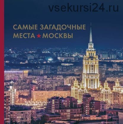 Самые загадочные места Москвы (Ирина Шлионская)