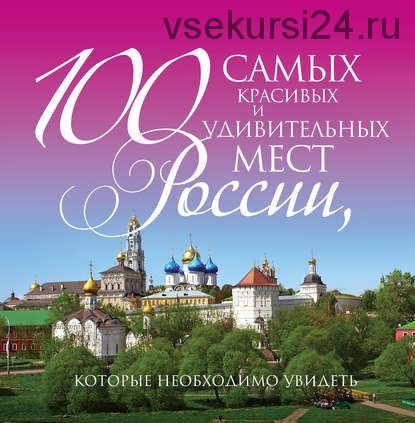 Самые загадочные места планеты, Самые красивые места России, 2 книги (Ирина Шлионская)