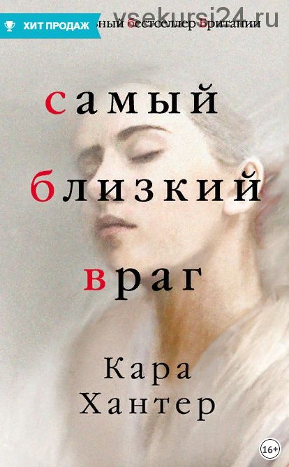 Самый близкий враг (Кара Хантер)