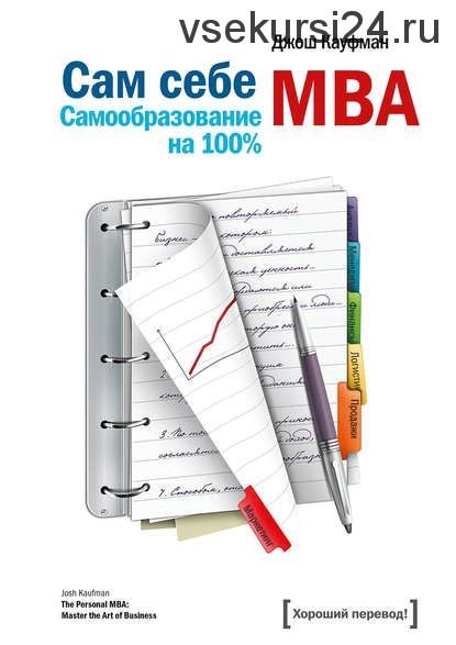 Сам себе MBA. Самообразование на 100% (Джош Кауфман)