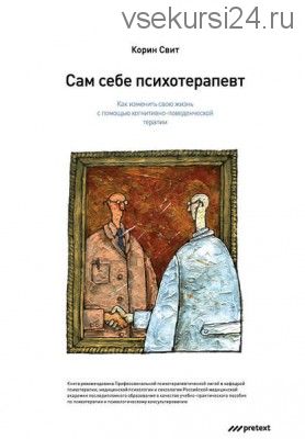 Сам себе психотерапевт. Как изменить свою жизнь (Корин Свит)