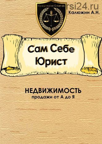 Сам себе юрист. Недвижимость. С образцами документов (Артем Калюжин)