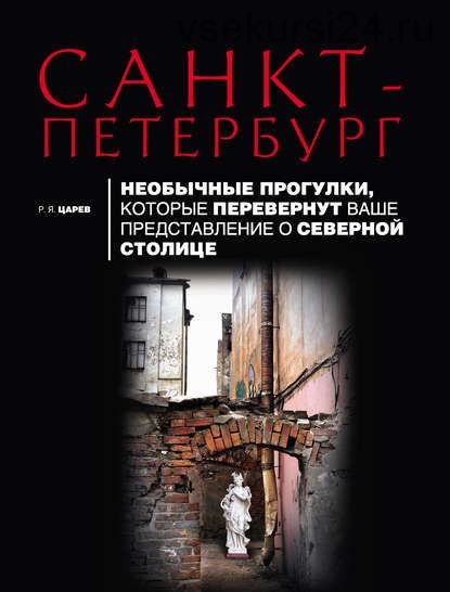 Санкт-Петербург. Необычные прогулки (Руслан Царев)