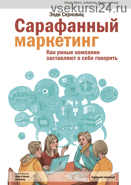 Сарафанный маркетинг. Как умные компании заставляют о себе говорить (Энди Серновиц)