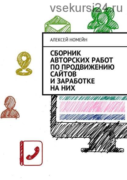 Сборник авторских работ по продвижению сайтов и заработке на них (Алексей Номейн)