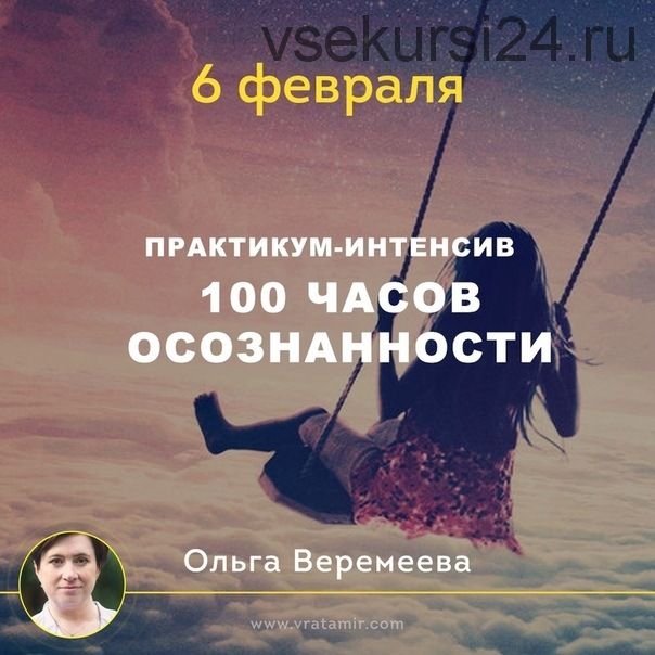 100 часов осознанности (Ольга Веремеева)