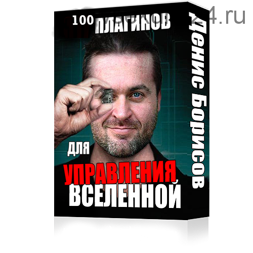 100 плагинов для управления вселенной. 2016 (Денис Борисов)