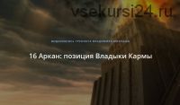 16 Аркан: позиция Владыки Кармы (Владимир Миклаш)