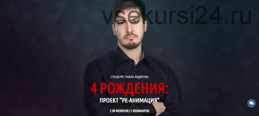 4 рождения: проект «Ре-Анимация», февраль 2019 (Павел Андреев)