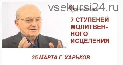 7 ступеней молитвенного исцеления (Александр Новиков)